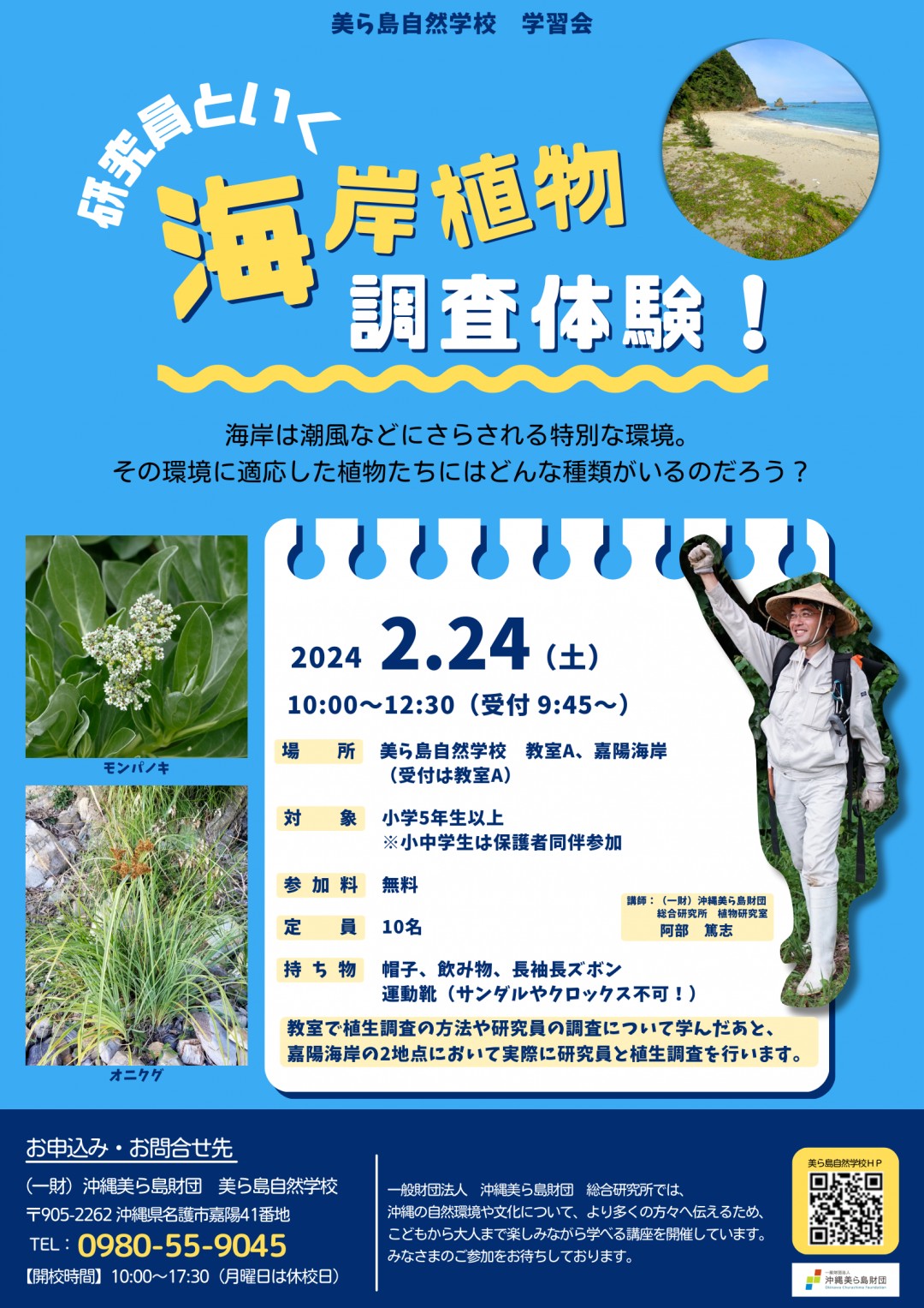 2/24開催！美ら島自然学校 学習会「研究員といく 海岸植物調査体験！」