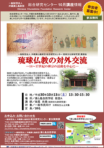 10/13開催！琉球仏教の対外交流―14～17世紀の禅宗の活動を中心に―