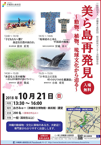 10/21開催！美ら島再発見～動物、植物、琉球文化から迫る～