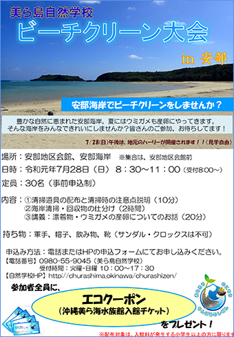 7/28開催！美ら島自然学校　ビーチクリーン大会 in 安部