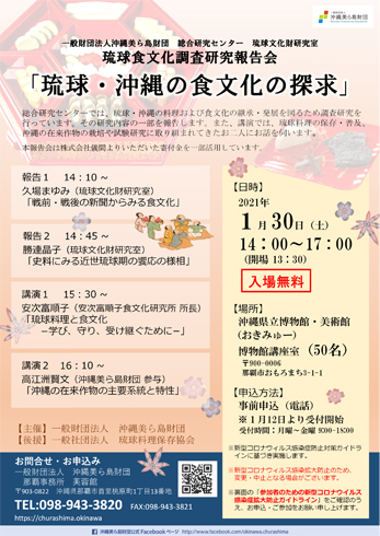 1/30開催！琉球食文化調査研究報告会「琉球・沖縄の食文化の探求」