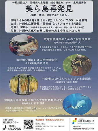 美ら島再発見～動物・植物・琉球文化から迫る～