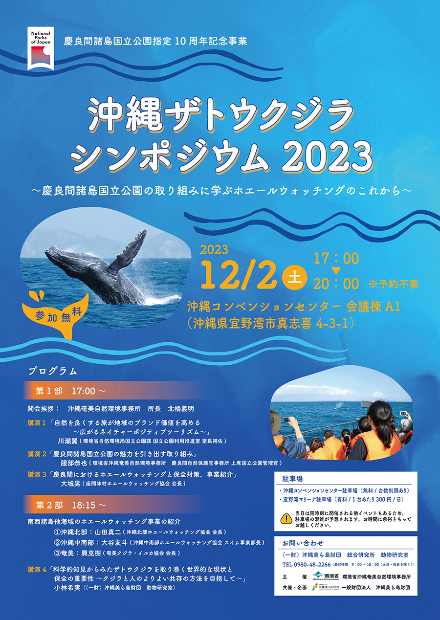 沖縄ザトウクジラシンポジウム 2023～慶良間諸島国立公園の取り組みに学ぶホエールウォッチングのこれから～
