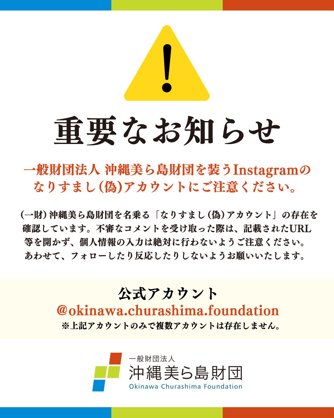 なりすましアカウントに注意