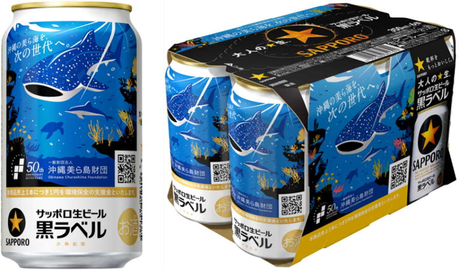 サッポロ生ビール黒ラベル「沖縄環境保全応援デザイン」缶