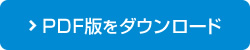 PDF版をダウンロード