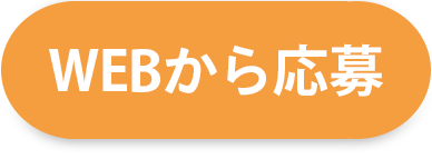 WEBから応募