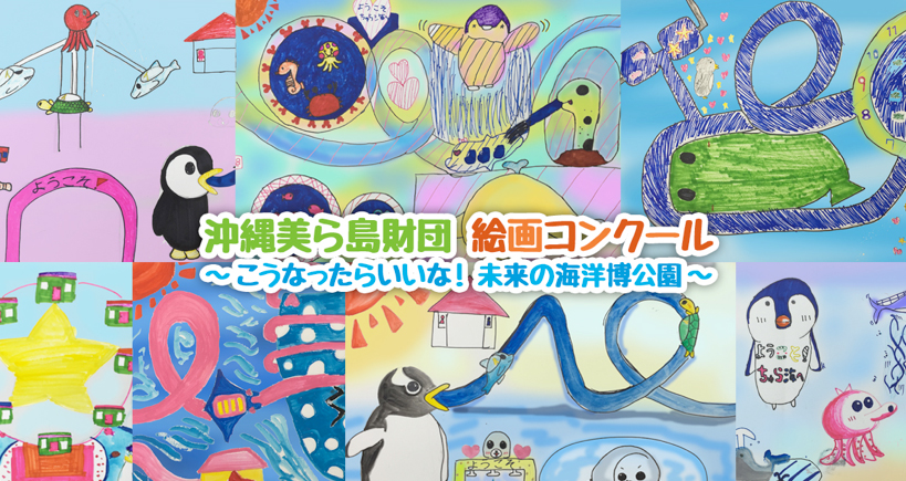 「こうなったらいいな！未来の海洋博公園」8/6（土）絵画コンクールの表彰式を開催！